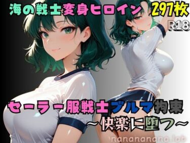 【無料で読める？】セーラー服戦士ブルマ拘束 〜海の戦士変身ヒロイン、快楽に堕つ〜 【nanananana.lab】