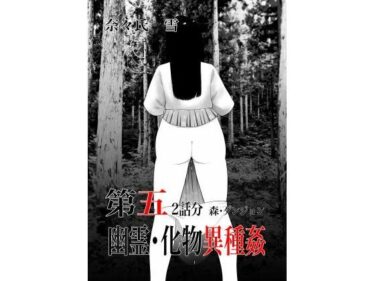【無料で読める？】幽霊・化物異種姦5 【nanasi】