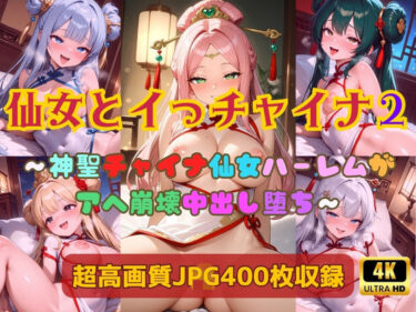 【無料で読める？】仙女とイっチャイナ2〜神聖チャイナ仙女ハーレムがアヘ崩壊中出し堕ち〜 【Cherry Palette】