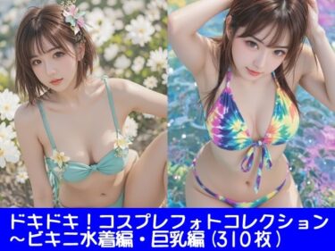 【無料で読める？】ドキドキ！コスプレフォトコレクション1〜ビキニ水着編・巨乳編 【ぱてぃすりーず】