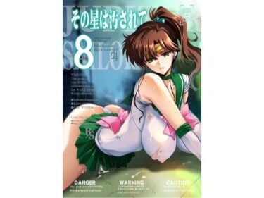 【無料で読める？】その星は汚されて8 【ブルーガーネット】
