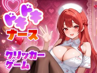 【無料で読める？】ドキドキナースクリッカーゲーム 【完熟工房】