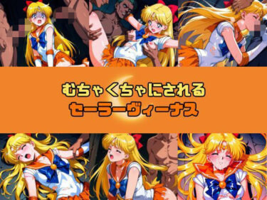【無料で読める？】むちゃくちゃにされるセー○ーヴィーナス 【赤い夢】