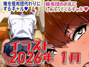 【無料で読める？】2026年1月のイラスト【俺を座布団代わりにするギャル/座布団のお礼にしゃぶってくるギャル】 【デジタルハンバーグ】