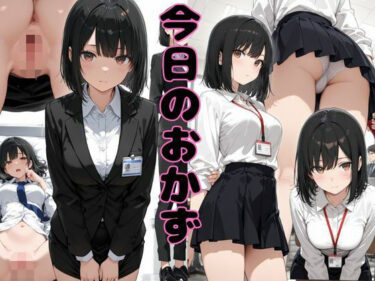 【無料で読める？】〜今日のおかず〜 【マングリ返し】