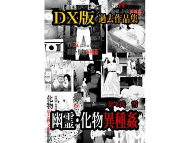 【無料で読める？】幽霊・化物異種姦DX版  総集版 【nanasi】