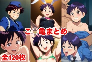 【無料で読める？】こ○亀まとめ 【マッセ】