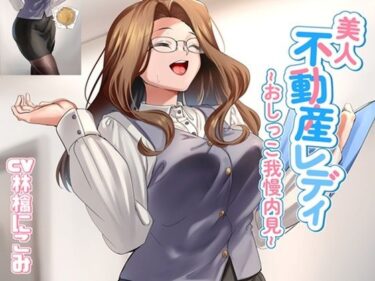 【無料で読める？】美人不動産レディ〜おしっこ我慢内見〜 【お小水くらぶ】