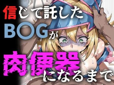 【無料で読める？】信じて託したB〇Gが肉便器になるまで 【me3】