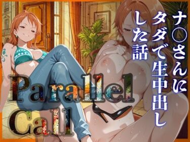 【無料で読める？】Parallel Call 〜並行世界から呼び出せるデリヘルアプリで金にがめつい航海士ナ〇にタダでNN（生中出し）出来た話〜 【ゆき千代】