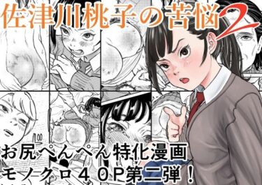 【無料で読める？】佐津川桃子の苦悩2 【Spanklown】