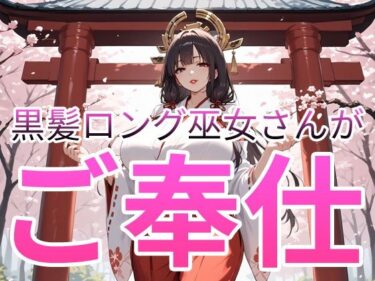 【無料で読める？】黒髪ロング巫女さんがご奉仕 【肉感中毒】