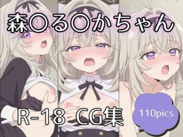 【無料で読める？】森〇る〇かちゃんえっちCG集【110枚】 【tetorAIce】