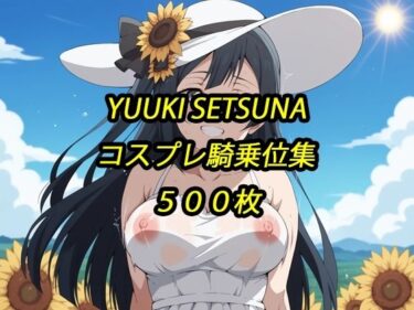 【無料で読める？】せつ菜コスプレ騎乗位集 【アルマゲドン】