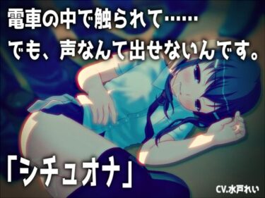 【無料で読める？】【シチュオナ】「電車の中で触られて……でも、声なんて出せないんです。」【バイノーラル/実演音声】 【濃厚まよみるく】