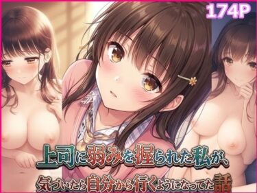 【無料で読める？】上司に弱みを握られた私が、気づいたら自分から行くようになってた話 【みみみ本舗】