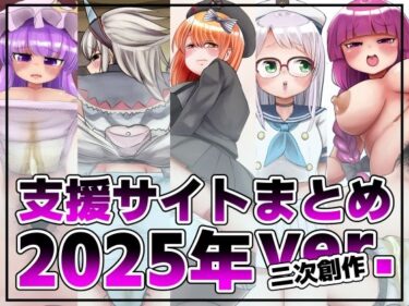 【無料で読める？】支援サイト投稿まとめ2025年:二次創作編 【踊ルパンツ】