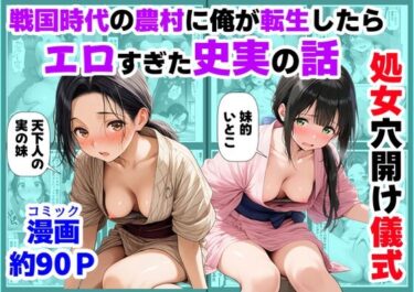 【無料で読める？】《処女穴開け儀式》戦国時代の農村に俺が転生したら、エロすぎた史実の話2 【【ハマダ商店】】