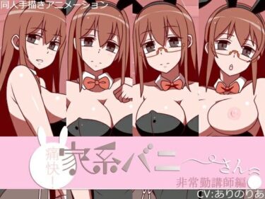 【無料で読める？】痛快！家系バニーさん 非常勤講師編 【墳丹吉】