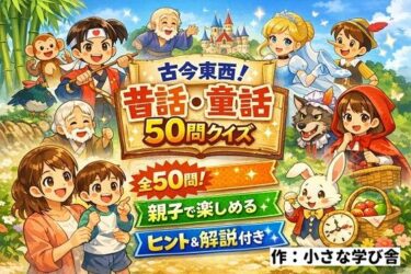【無料で読める？】【親子で楽しめる】古今東西！昔話・童話50問クイズ｜ヒント＆解説付きブラウザゲーム 【小さな学び舎】