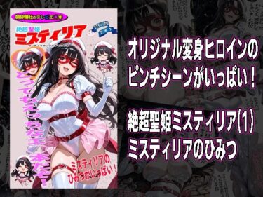 【無料で読める？】絶超聖姫ミスティリア（1）ミスティリアのひみつ 【morning sugar】