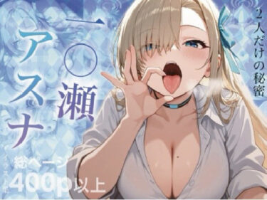 【無料で読める？】一〇瀬アスナの誘惑 【玉響ゆら】