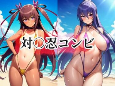 【無料で読める？】対○忍コンビ 【momZUMA】