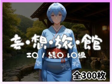 【無料で読める？】妄想旅館 -エ〇ンゲ〇オン・綾〇レ〇編- 【愛人製作所】