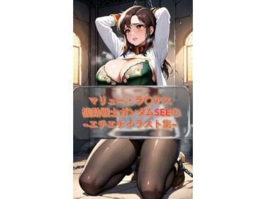 【無料で読める？】マリュー・ラ〇アス Murr〇e_Ramius  機動戦士ガンダムSEE〇 イラスト集 【I.Nyowton】