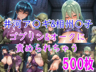 【無料で読める？】［CG集］ 井河ア〇ギ＆相州〇子 ゴブリン＆オークに責められちゃう 【みゅぜ（muse）@AIイラスト】