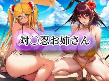 【無料で読める？】対○忍お姉さん 【momZUMA】