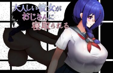 【無料で読める？】大人しい彼女がおじさんに寝取られる 【くぅらぁアスカ屋】