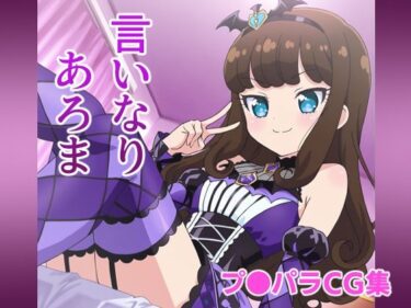 【無料で読める？】言いなりあろま 【ジェネリック1st】