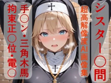 【無料で読める？】シスターソフィア〇問えっち 【Kuraha-AI Brack】