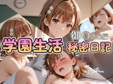 【無料で読める？】学園生活秘密日記 御〇さん編 【セイクロニクル】