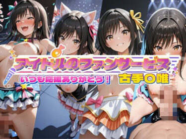 【無料で読める？】アイドルのファンサービス いつも応援ありがとう！ 古手〇唯 【セイクロニクル】
