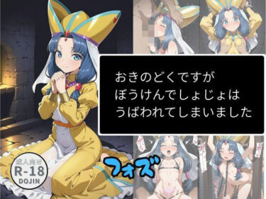 【無料で読める？】おきのどくですがぼうけんでしょじょはうばわれてしまいました（フォズ） 【Aアイザック】