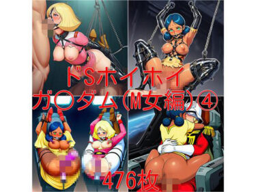 【無料で読める？】ドSホイホイ  イラスト集  〜ガ○ダム（M女編） 4〜  476枚 【cuckold愛好家】