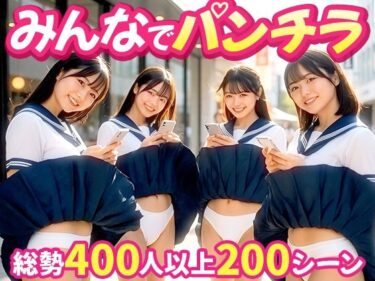 【無料で読める？】【みんなでパンチラ】前後ダブルアングルでパンツ丸見え200連発！！ 【PORORIN CREATE】