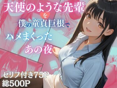 【無料で読める？】天使のような先輩を僕の童貞巨根でハメまくったあの夜 【Aphrodite Crystal】