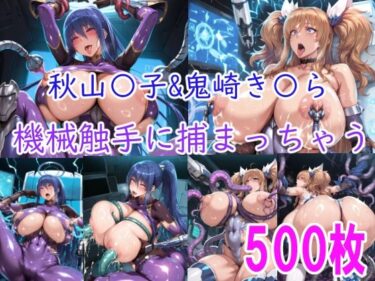 【無料で読める？】［CG集］ 秋山〇子＆鬼崎き〇ら機械触手に責められちゃう 【みゅぜ（muse）@AIイラスト】