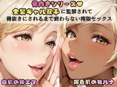 【無料で読める？】「骨抜きシリーズ！白肌の姉、褐色肌の妹。金髪ギャル双子に監禁されて、骨抜きにされるまで終わらない搾取セックス  妹ルナ編」 【推しガール】