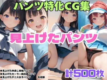 【無料で読める？】見上げた仲良し姉妹パンツ・見上げたセーラー純白綿パンツ・見上げたテニス女子パンツ 【シャインのAIイラスト】
