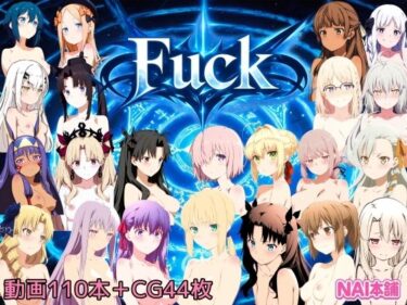 【無料で読める？】Fuck 動画版 【NAI本舗】