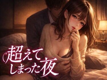 【無料で読める？】「出張中、妻は上司に呼び出されていた 2  ― 超えてしまった夜― 」 【夜半の書斎】