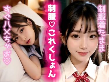 【無料で読める？】制服（はーと）これくしょん2 【UClub】