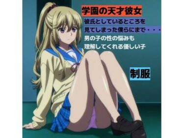 【無料で読める？】学園の天才ポニテお姉さんと・・・■制服 【清純少女】
