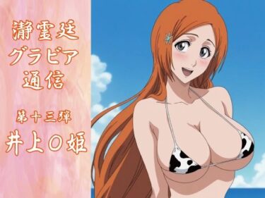 【無料で読める？】瀞霊廷グラビア通信第十三弾 井上〇姫 【okawari4545】