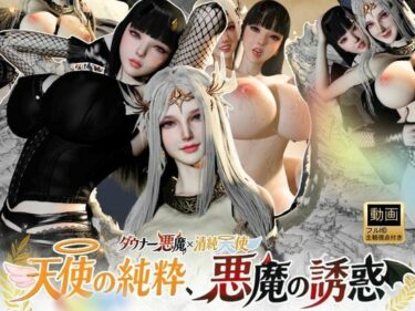 【無料で読める？】3P｜清純天使×ダウナー悪魔―天使の純粋、悪魔の誘惑―【差分込み52分】 【REAL  PARALLELS】