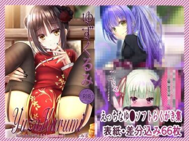 【無料で読める？】ゆずくるみ 【くるみるく】
